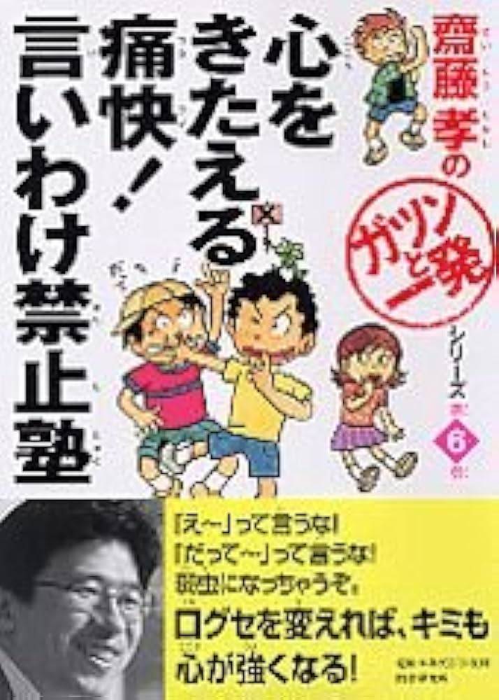 齋藤孝の「ガツンと一発」スペシャル　13巻セット Amazon.co.jp: 齋藤孝の「ガツンと一発」シリーズ 第6巻 心を