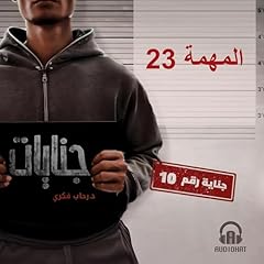 Diseño de la portada del título المهمة 23