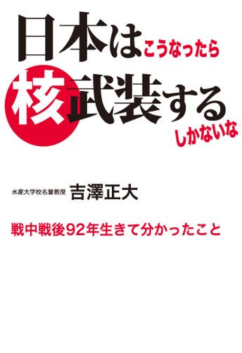 無料電子書籍アプリ 日本はこうなったら核武装するしかないな ―戦中戦後92年生きて分かっ バイ