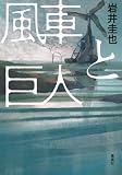 風車と巨人 (集英社文芸単行本)