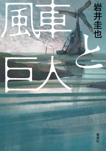 風車と巨人 (集英社文芸単行本)
