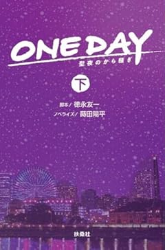 ONE DAY　～聖夜のから騒ぎ（下） (扶桑社文庫)