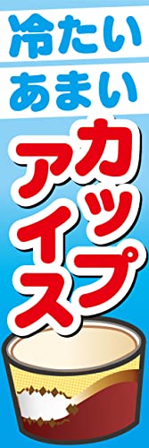 『60cm×180cm(ほつれ防止加工)』お店やイベントに! のぼり のぼり旗 冷たいあまい カップアイス