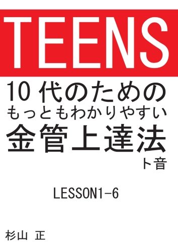 10代のためのもっともわかりやすい金管上達法（ト音 LESSON1-6）