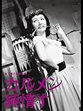 カルメン純情す