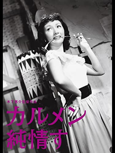 カルメン純情す カルメン純情す