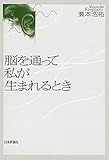 脳を通って私が生まれるとき
