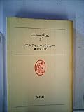 ニーチェ〈2〉 (1976年) (白水叢書〈2〉)