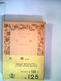 大鏡 (1963年) (岩波文庫)