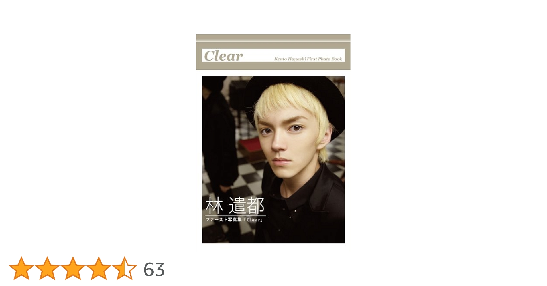 Amazon.co.jp: 林遣都1st写真集「Clear」(DVD付) (Angel works