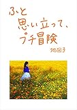 ふと思い立って、プチ冒険 ふと思い立って、プチ冒険