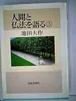 N5463　聖教新聞社　池田大作　人間と仏法を語る　公布と人生を語る N5463 聖教新聞社 池田大作 人間と仏法を語る 公布と人生を語る