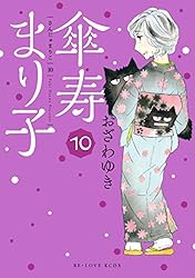 Amazon.co.jp: 傘寿まり子（1） (BE・LOVEコミックス) 電子書籍