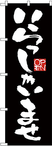 Gのぼり GNB-2756 いらっしゃいませ