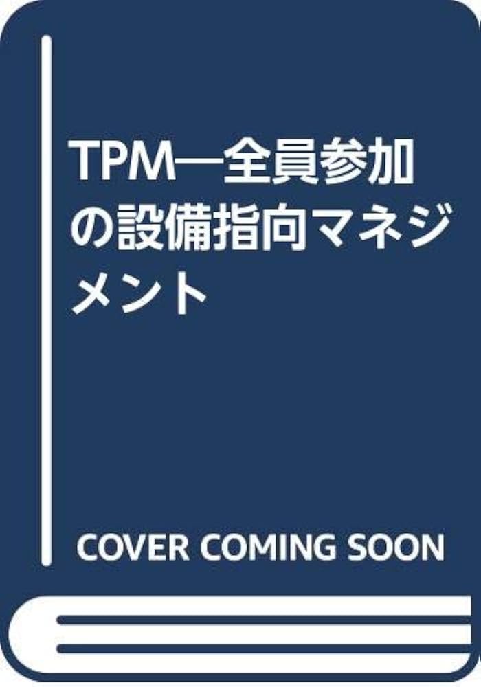 【中古】 ＴＰＭ 全員参加の設備指向マネジメント/日刊工業新聞社/高橋義一 中古】 TPM 全員参加の設備指向マネジメント/日刊工業新聞社