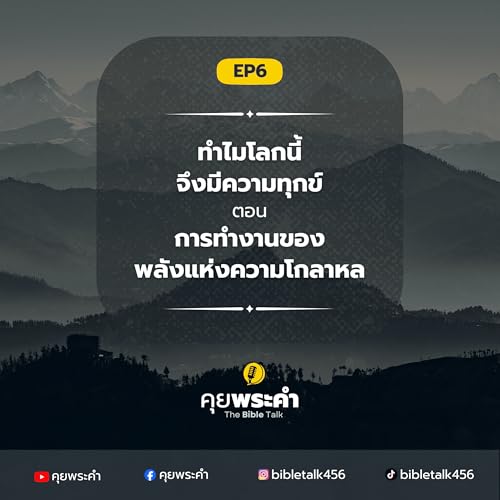 EP 6 | ทำไมโลกนี้จึงมีความทุกข์? | ตอน จากผู้ดูแลโลกสู่ผู้สร้างความโกลาหล