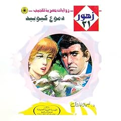 دموع كيوبيد cover art