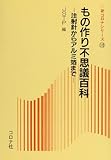 もの作り不思議百科 注射針からアルミ箔まで (新コロナシリーズ 18)