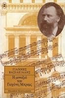 Η μοναξιά του Γιοχάνες Μπραμς 9600315663 Book Cover