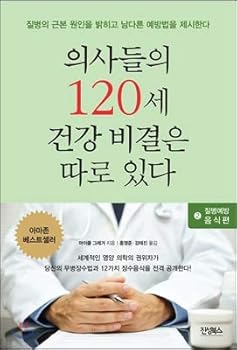 Paperback Physicians 120-year-old health secret is separate 2: disease prevention food (Korean Edition) [Korean] Book