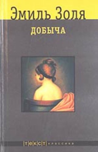 Dobycha (Tekst. Klassika) [Russian] 5751604040 Book Cover
