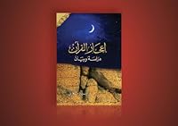 E3jaz Al Koran (Miracles of the Qur'an, Study and Analysis) 193557700X Book Cover