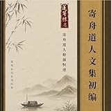 《寄舟道人文集》｜景从居士恭诵｜莲萼标名