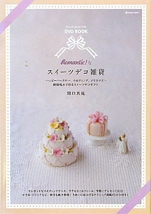 Dvd Book Romantic なスイーツデコ雑貨 ハッピーバースデー ウエディング クリスマス 樹脂粘土で作るスイーツデコギフト 関口 真優 本 通販 Amazon