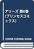 アリーズ (6) (プリンセスC)