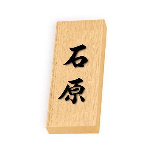 丸三タカギ 彫り込み済表札 天然銘木 特7UH-8-4-石原 彫り込み名字: 石原 【完成品】