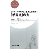 デジタル時代だからこそ、使える! 伝わる! 「手書き」の力 (PHPビジネス新書)