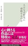 人はなぜ特攻に感動するのか (光文社新書)
