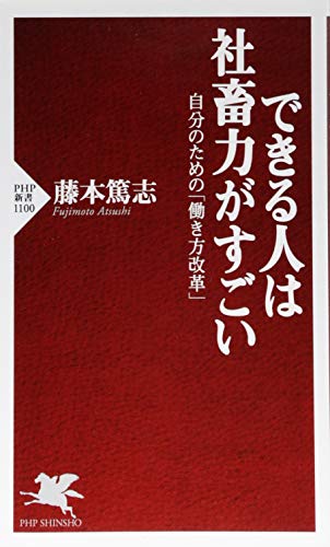 できる人は社畜力がすごい 自分のための「働き方改革」 (PHP新書)