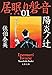 居眠り磐音