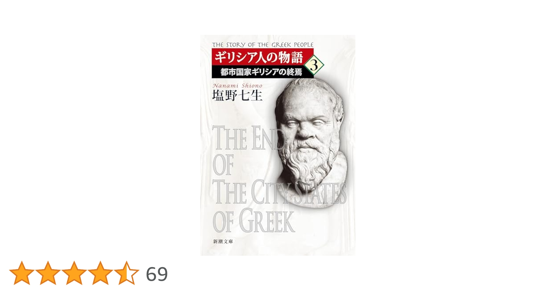 ギリシア人の物語 III 新しき力　サイン本 ギリシア人の物語 III 新しき力 | 塩野 七生 |本 | 通販 | Amazon