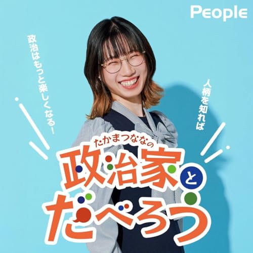 『PEOPLE ~たかまつななの政治家とだべろう~』のカバーアート