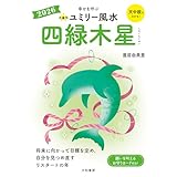 2026九星別ユミリー風水 四緑木星 (だいわ文庫)