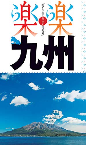キンドル 無料電子書籍 楽楽 九州(2020年版) バイ