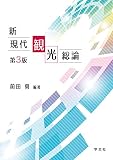 新現代観光総論-第3版