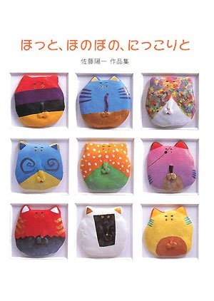 ほっと、ほのぼの、にっこりと: 佐藤陽一作品集 | 佐藤 陽一 |本