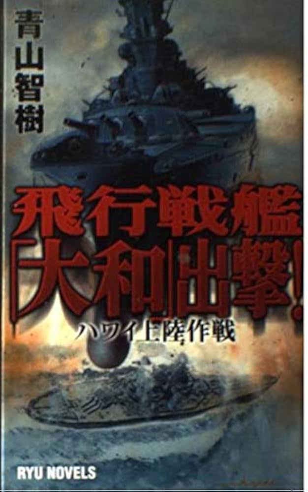 【中古】 飛行戦艦「大和」出撃！ ３/経済界/青山智樹 中古】 飛行戦艦「大和」出撃！ 3/経済界/青山智樹 Amazon.co
