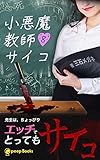 【8巻】小悪魔教師サイコ（ノベル） (peep Books)