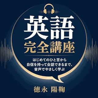 『英語完全講座：はじめてのひと言から自信を持って会話できるまで、音声でやさしく学ぶ』のカバーアート