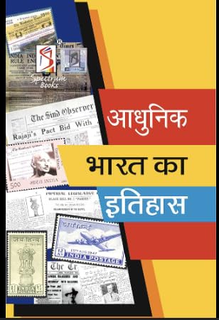 Aadhunik Bharat ka Itihaas, History Book in Hindi, Collection of Historical Documents and Newspaper Clippings Rajiv Ahir Spectrum