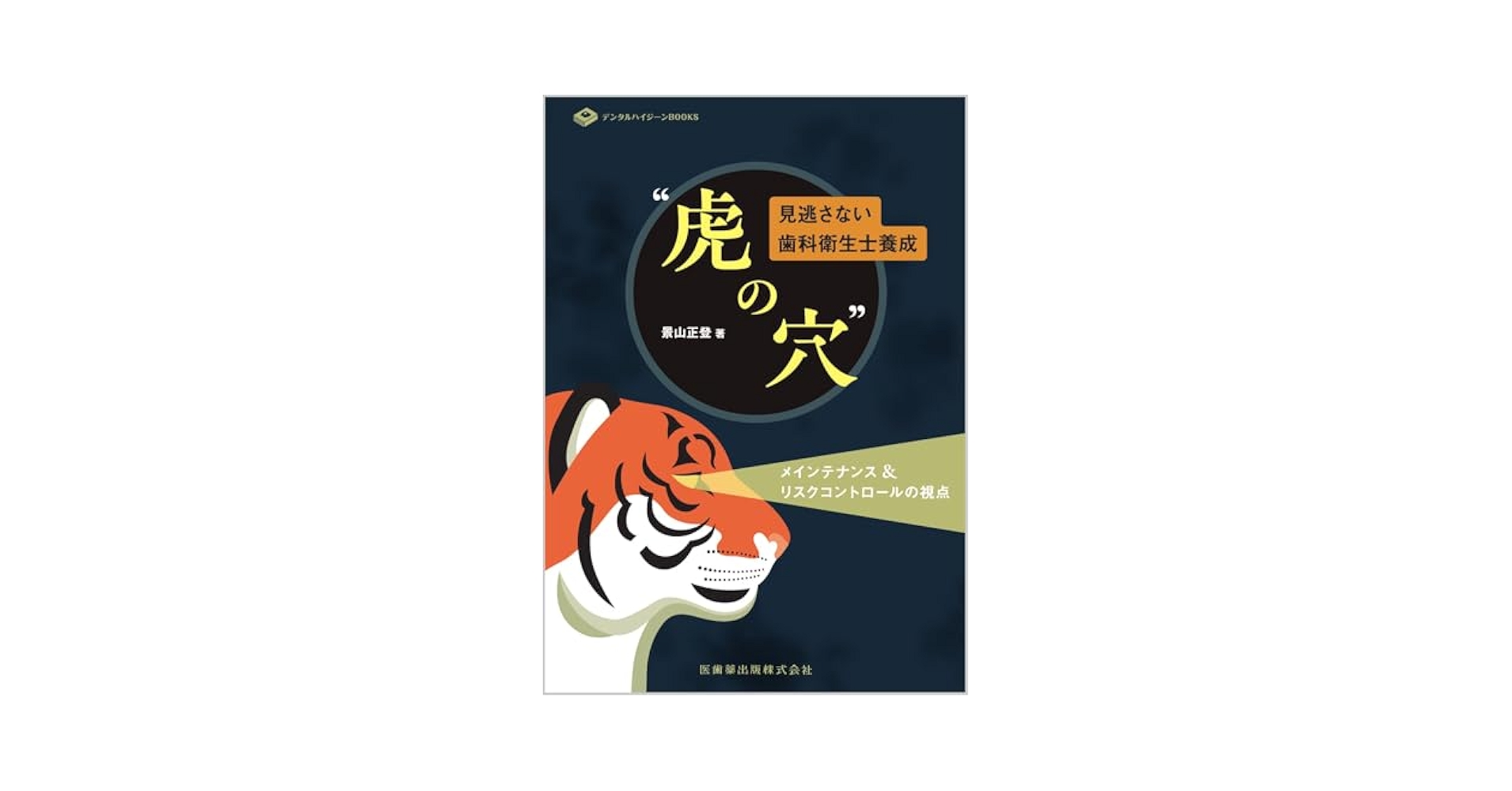 再度の値下げ❕歯科医師のためのボツリヌス療法　DVD　値下げ❕ デンタルハイジーンBOOKS 見逃さない歯科衛生士養成 虎の穴