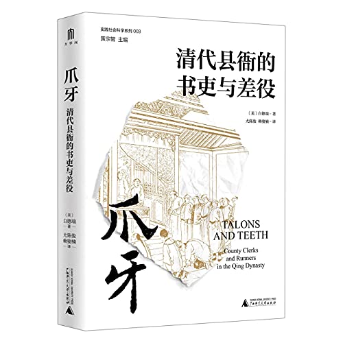 Talons and Teeth: County Clerks and Runners in ... [Chinese] 7549576254 Book Cover