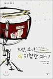 Drums, Girls & amp; Dangerous pie (Korean Edition)