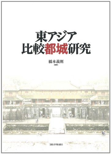 古代宮都の内裏構造/吉川弘文館/橋本義則（単行本） 古代宮都の内裏構造 - 株式会社 吉川弘文館 歴史学を中心とする