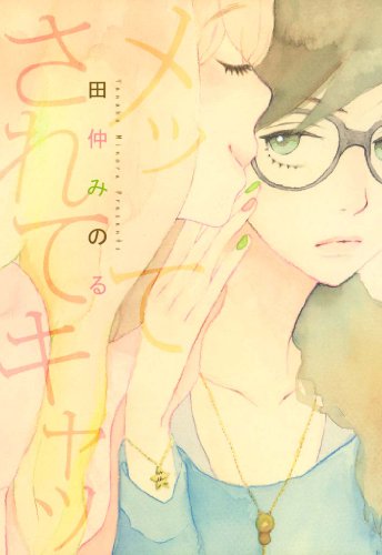 『メッてされてキャッ』