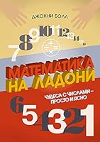 Matematika na ladoni. Chydesa s chislami – prosto i yasno 5389140826 Book Cover